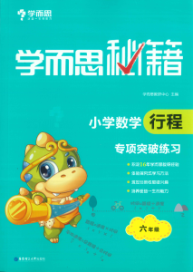 【KE-4】学而思秘籍-小学数学行程专项突破练习-六年级-PDF-附答案