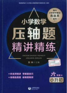 【KE-8】小学数学压轴题精讲精练_六年级+小升初_百度网盘PDF_无答案