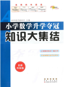 【KE-10】小学数学升学夺冠_知识大集结_百度网盘PDF_附答案