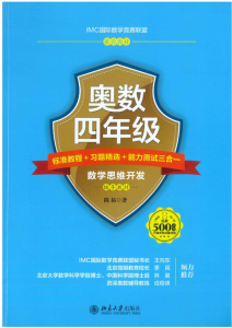 【K17】奥数四年级：标准教程+习题精选+能力测试三合一【北京师范大学出版社】-百度网盘PDF-无答案