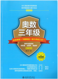 【K16】奥数三年级：标准教程+习题精选+能力测试三合一【北京师范大学出版社】-百度网盘PDF-无答案