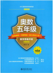 【K18】奥数五年级：标准教程+习题精选+能力测试三合一【北京师范大学出版社】-百度网盘PDF-无答案