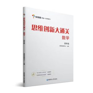 【K26】学而思_思维创新大通关_数学_四年级-百度网盘PDF-无答案