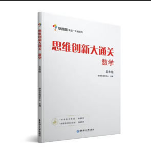 【K27】学而思_思维创新大通关_数学_五年级-百度网盘PDF-无答案