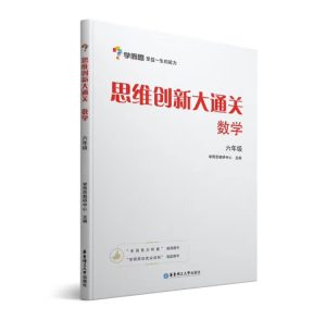 【K28】学而思_思维创新大通关_数学_六年级-百度网盘PDF-无答案