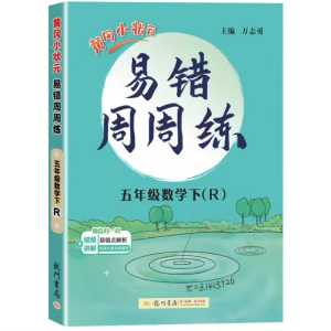 【K46】黄冈小状元_易错周周练_五年级下册_百度网盘PDF-有答案